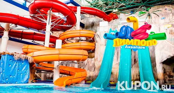 Посещение аквапарка «Лимпопо» в Екатеринбурге для взрослых и детей: водопады, бассейны и водные аттракционы. Скидка 50%