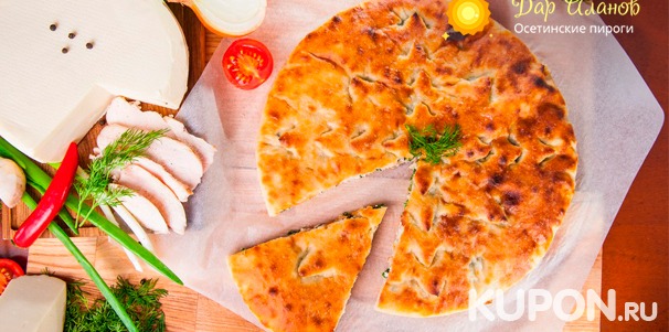Осетинские пироги с мясом, сыром, грибами и не только, а также ароматная пицца от пекарни «Дар Аланов». Скидка до 52%