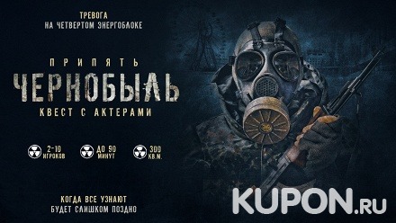 Участие в хоррор-квесте с актерами «Припять: Чернобыль» от компании Z-quest