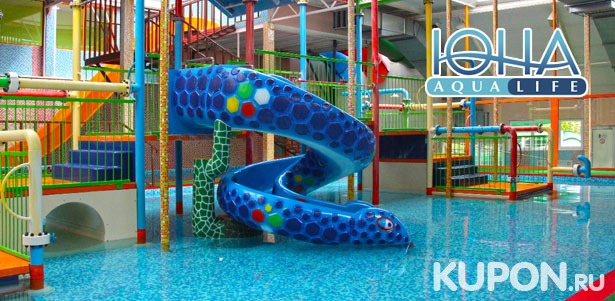 Билет на целый день водных развлечений в аквапарке «Аква-Юна» для детей и взрослых. **Скидка 40%**
