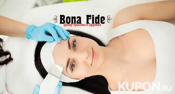 Безынъекционная биоревитализация, пилинг, алмазная дермабразия, RF-лифтинг, чистка лица в центре красоты и здоровья Bona Fide. Скидка до 85%