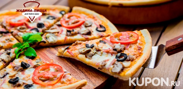 Скидка 60% на доставку пиццы, суши, роллов, бургеров и других блюд от службы доставки «Жадина-Пицца»