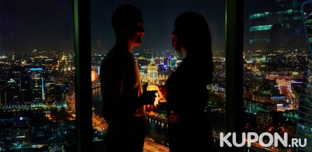 Романтическое экспресс-свидание для двоих на 55 этаже Москва-Сити. Скидка 76% от компании «Moscow City Weekend»