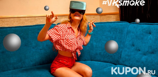 Скидка до 54% на 1 или 2 часа игры, паровой коктейль и чай в клубе виртуальной реальности VRsmoke