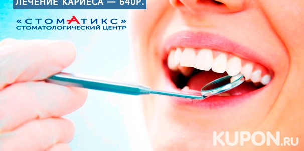 Чистка, отбеливание, лечение, протезирование зубов, а также установка брекет-системы в стоматологическом центре «Стоматикс» или «Новое время». Скидка до 90%
