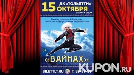 Билет на концерт Чеченского государственного ансамбля танца «Вайнах» со скидкой 50%