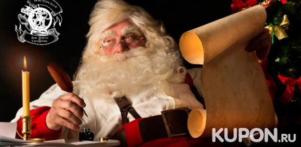 Скидка до 71% на новогоднее письмо от Деда Мороза в конверте или по электронной почте с сюрпризом, грамотой или сказочным украшением от «Мастерской Деда Мороза и Снегурочки»
