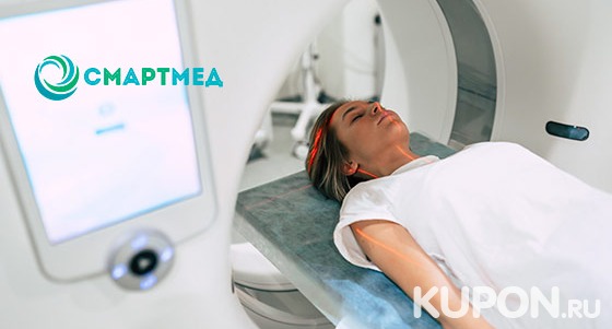 МРТ на немецком томографе экспертного класса в медицинском центре «СмартМед». Скидка до 59%