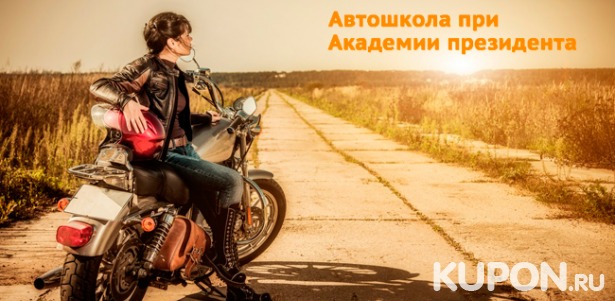 Обучение вождению мотоцикла в «Государственной автошколе при Академии президента Российской Федерации» со скидкой 96%