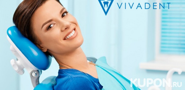 Стоматология в сети клиник Viva Dent: лечение кариеса, УЗ-чистка зубов, отбеливание, установка коронок и виниров, эстетическая реставрация и не только! Скидка до 90%