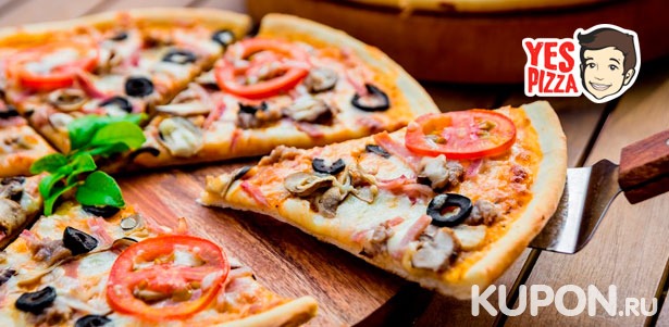 Любая пицца диаметром 38 см от сети ресторанов YesPizza: «Итальяно», «Пепперони», «Чикен Ранч», «Грибная», «Три сыра» и не только! **Скидка 50%**