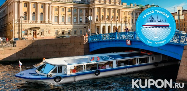 Скидка до 66% на прогулку на теплоходе для одного, двоих или четверых от судоходной компании «Речной трамвай Санкт-Петербурга»