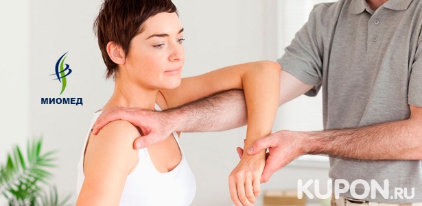 Сеансы остеопатии различные виды лечебного массажа в центрах лечения позвоночника «МиоМед». **Скидка до 70%**