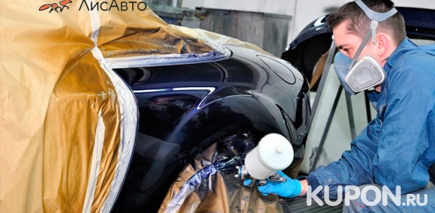 Скидка до 81% на покраску деталей на выбор или диагностику автомобиля в автоцентре «ЛисАвто»