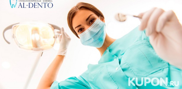 Стоматологические услуги в клинике Al-Dento: УЗ-чистка зубов, AirFlow, лечение кариеса, эстетическая реставрация зубов. Скидка до 84%