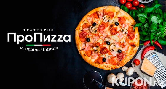Доставка 3, 5 или 7 пицц от сети тратторий «ПроПиzzа». Скидка до 54%