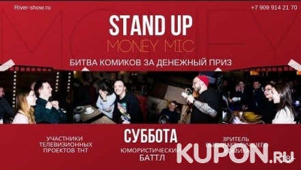 Билет на посещение Stand-Up Show Money Mic от компании River-show Moscow