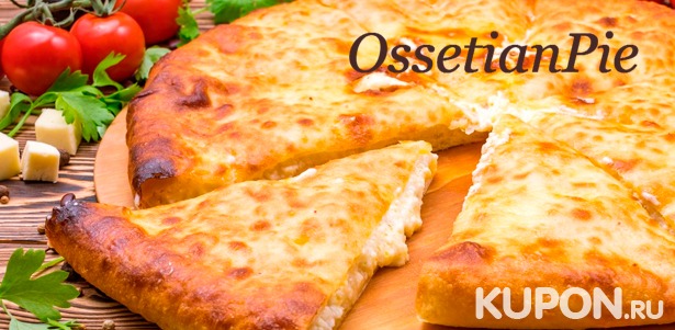 Доставка пиццы и вкусных осетинских пирогов от пекарни Ossetian Pie **со скидкой до 76%**