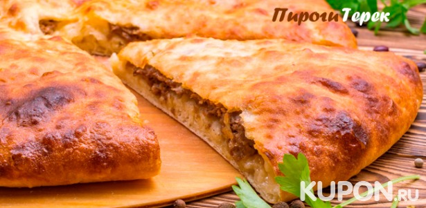 Итальянская пицца и осетинские пироги с бесплатной доставкой в пределах МКАД от пекарни «Пироги Терек». Скидка до 76%