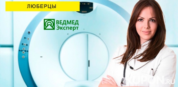 Магнитно-резонансная томография с заключением врача-рентгенолога в центре «Ведмед Эксперт». Скидка до 50%