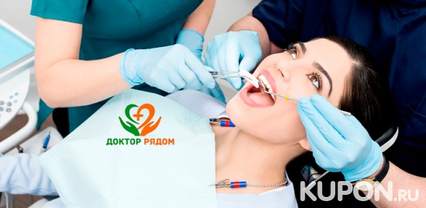 Скидка до 88% на чистку, лечение, эстетическую реставрацию и удаление зубов в стоматологической клинике «Доктор рядом»