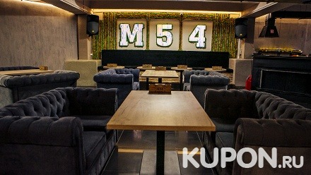 Всё меню, напитки и паровые коктейли в баре M54 Lounge со скидкой 50%