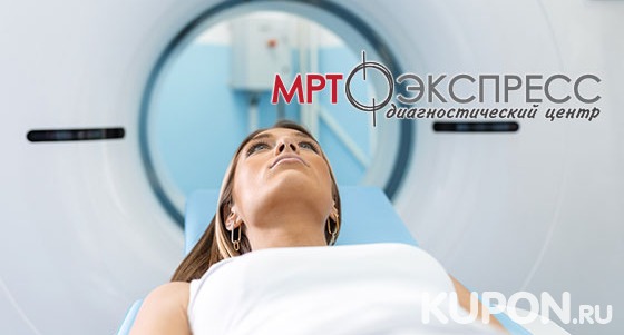 Скидка до 54% на магнитно-резонансную томографию в диагностическом центре «МРТ Экспресс»
