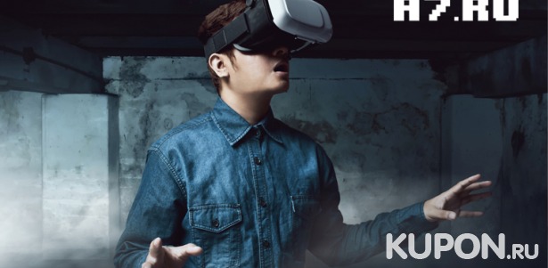 Скидка 50% на игры в шлеме HTC Vive в сети клубов виртуальной реальности А7 в Санкт-Петербурге, Краснодаре, Екатеринбурге или Сочи
