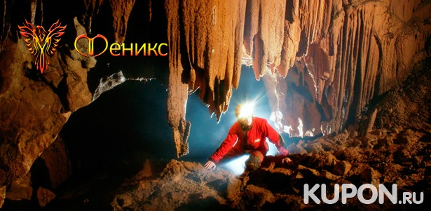 Экскурсия в Сьяновские пещеры для одного или двоих  от клуба экстремального отдыха и туризма «Феникс». **Скидка до 55%**