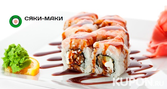 Все блюда от службы доставки «Сяки-Маки» со скидкой 55%