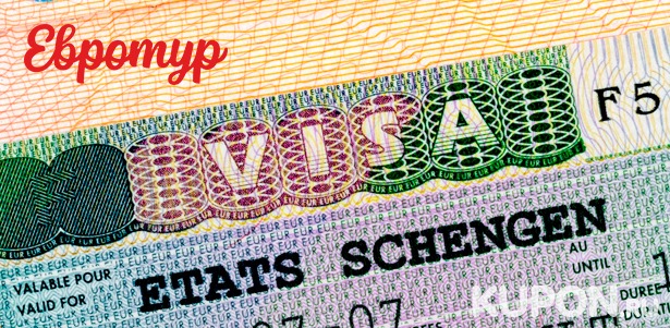 Оформление любой шенгенской визы сроком до 5 лет, визы в США или Великобританию от компании «Евротур». **Скидка 50%**