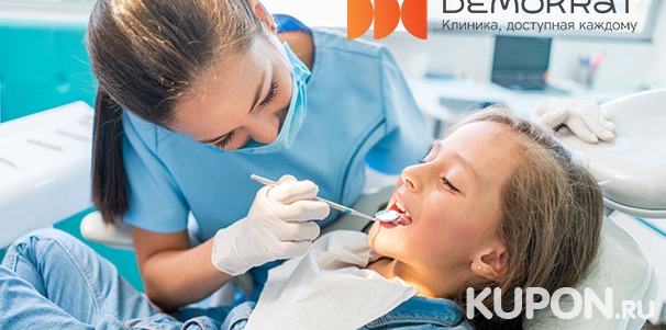 Лечение кариеса молочного зуба, гигиена полости рта для детей в клинике DEMOKRAT. Скидка 40%