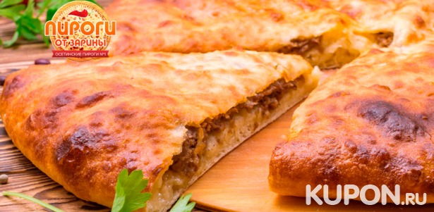 До 20 осетинских пирогов с бесплатной доставкой от пекарни «Пироги от Зарины». Скидка до 55%