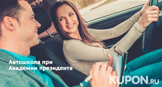 Курсы вождения автомобиля для получения прав категории B в «Государственной автошколе при Академии президента РФ» со скидкой 97%