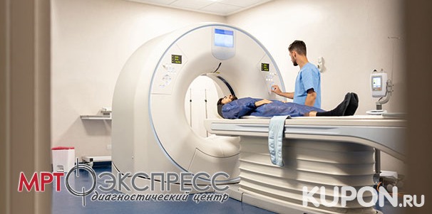 Магнитно-резонансная томография мозга, позвоночника, суставов и внутренних органов в диагностическом центре «МРТ Экспресс» со скидкой до 54%