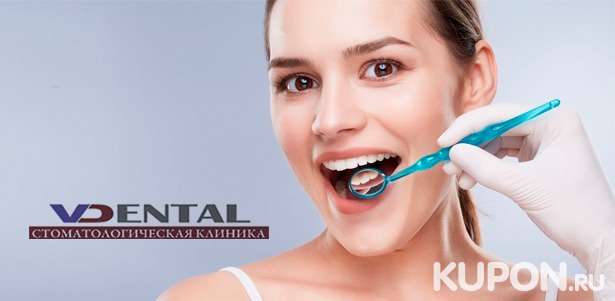 Профессиональная гигиена полости рта, удаление зубов в стоматологической клинике Vdental. **Скидка до 83%**