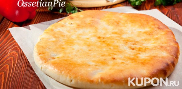 Настоящая итальянская пицца и осетинские пироги с доставкой от пекарни Ossetian Pie. Скидка до 75%
