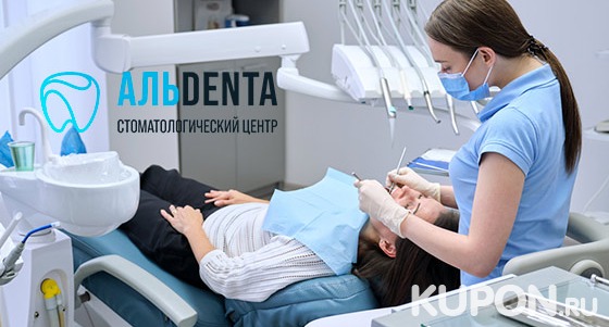 Лечение кариеса и гигиена полости рта в стоматологии «Альдента» со скидкой до 53%