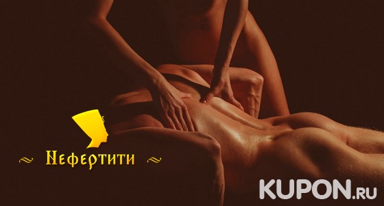 Эротические программы для мужчин в массажном салоне «Нефертити»: душ с девушкой, массаж, чайная церемония и не только! Скидка до 50%