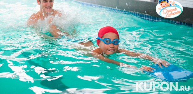 Занятия для детей от 0 до 7 лет в бассейне «Остров детства». Скидка 50%