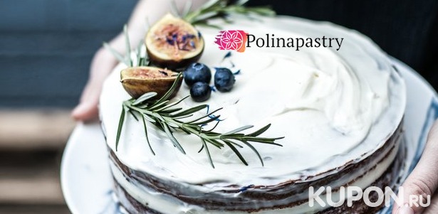 Скидка 20% на торты, пирожные, печенье, нугу, зефир и не только от семейной кондитерской Polinapastry