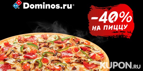 Скидка 40% на напитки и все блюда меню в международной сети пиццерий Domino's Pizza