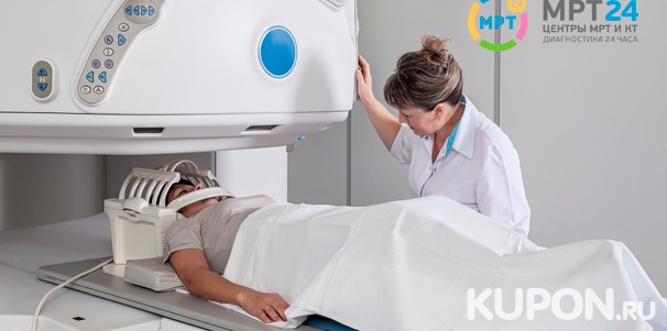 Скидка 52% на компьютерную томографию различных органов и систем в центре круглосуточной диагностики «МРТ 24»