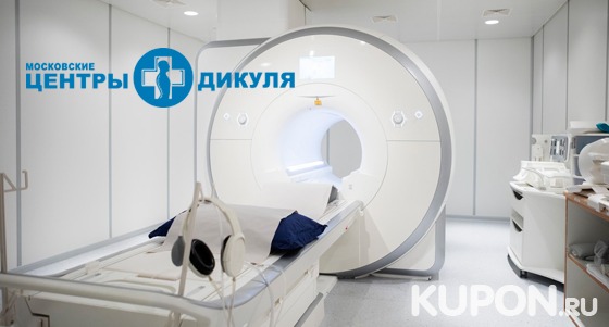 МРТ на томографе Siemens 1.0 тесла в центре В. И. Дикуля «Лосиный остров». Скидка до 56%