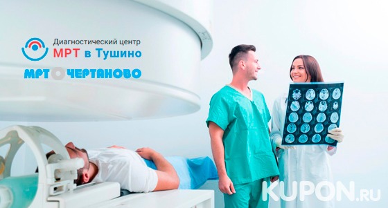Скидка до 80% на магнитно-резонансную томографию в центрах диагностики «МРТ в Чертаново» и «МРТ в Тушино»