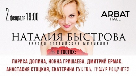 Билет на концерт Наталии Быстровой в Arbat Hall