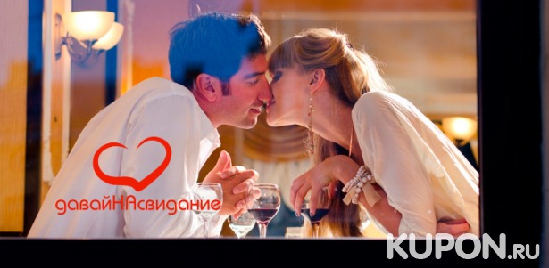 Скидка 61% на вечеринку быстрых свиданий Speed dating от компании «Давай на свидание» + возможность выиграть круиз на теплоходе по Москве-реке!