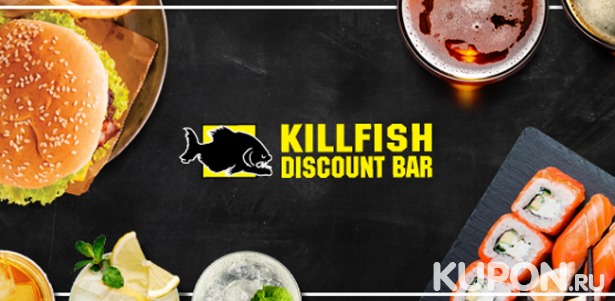 Скидка 60% на карту постоянного гостя номиналом 700р. в сети KillFish Discount Bar