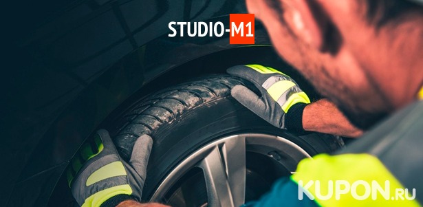 Шиномонтажные работы в тюнинг-ателье Studio-M1 со скидкой до 66%