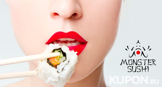 Скидка 50% на всё меню службы доставки Monster Sushi + вкусный подарок!
